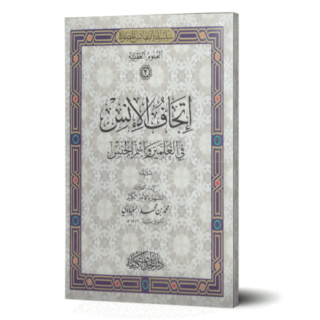 إتحاف الإنس في العلمين واسم الجنس