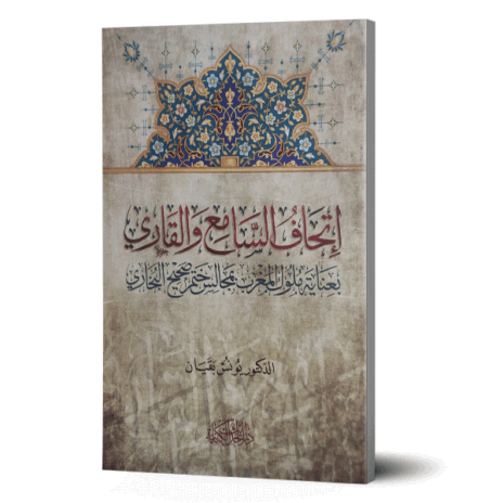 إتحاف السامع والقاري بعناية ملوك المغرب بمجالس ختم صحيح البخاري