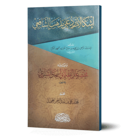 إشكالات ترد على مذهب الشافعي