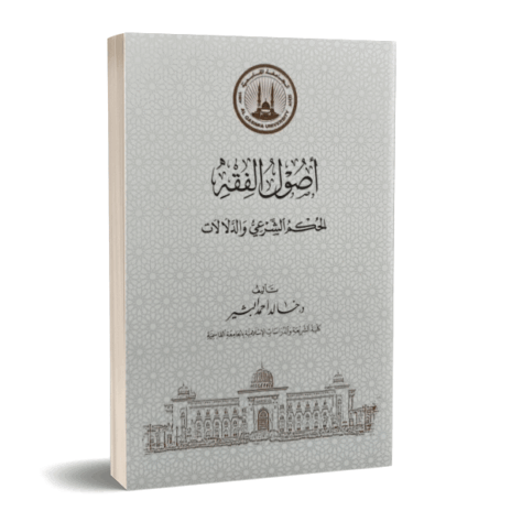 أصول الفقه الحكم الشرعي والدلالات