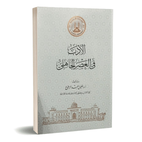 الأدب في العصر الجاهلي