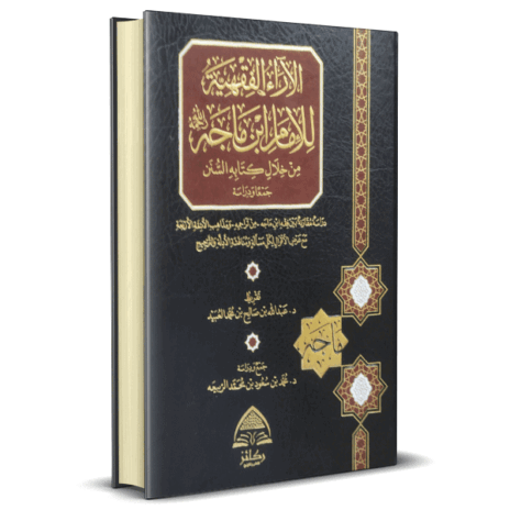 الآراء الفقهية للإمام ابن ماجة من خلال كتابه السنن جمعًا ودراسة