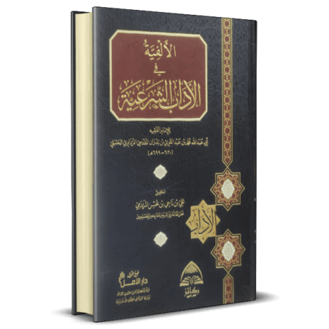 الألفية في الآداب الشرعية