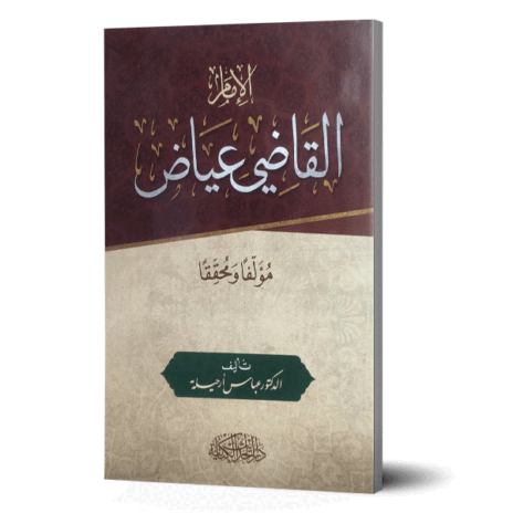 الإمام القاضي عياض مؤلفًا ومحققًا