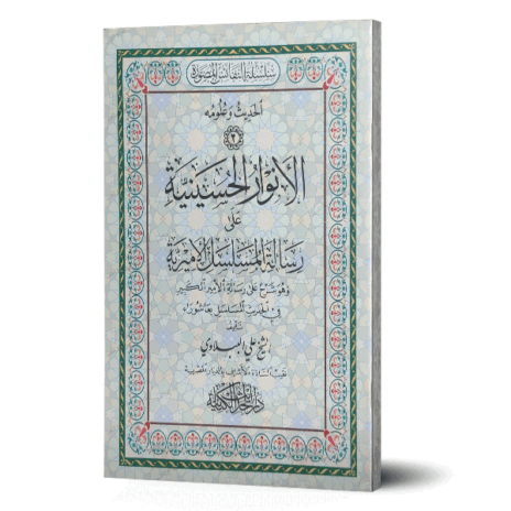 الأنوار الحسينية على رسالة المسلسل الأميرية وهو شرح على رسالة الأمير الكبير في الحديث المسلسل بعاشوراء