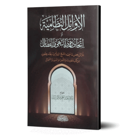 الأوائل النظامية أو إتحاف ذوي النهى والفضائل بأوائل بعض ما سمعه الشيخ نظام يعقوبي من كتب الحديث والأجزاء والسير والشمائل