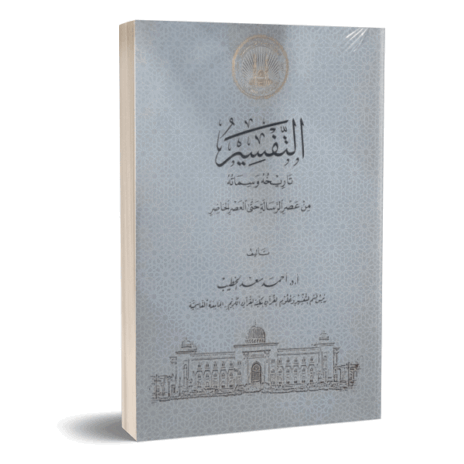 التفسير تاريخه وسماته من عصر الرسالة حتى العصر الحاضر