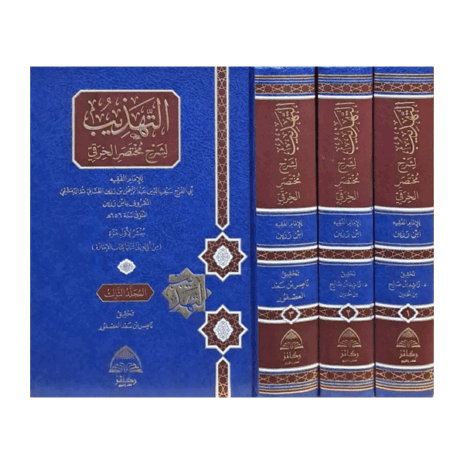 التهذيب لشرح مختصر الخرقي 3/1
