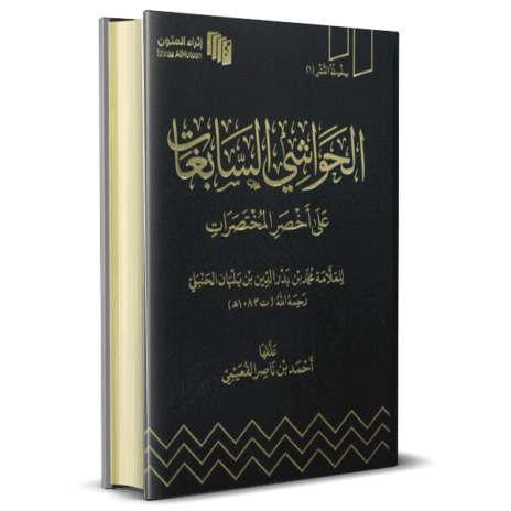 الحواشي السابغات على أخصر المختصرات