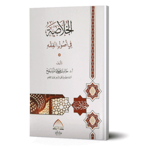 الخلاصة في أصول الفقه