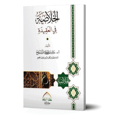 الخلاصة في العقيدة