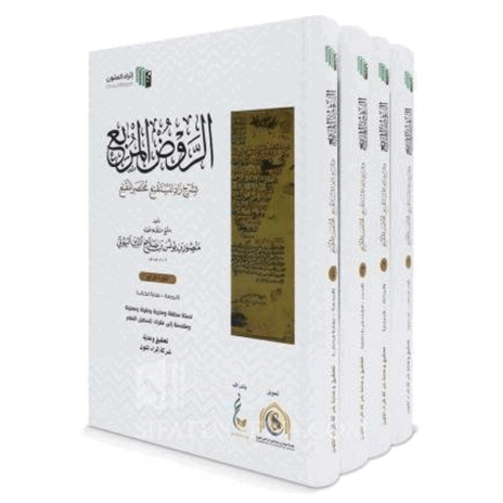 الروض المربع شرح زاد المستقنع 4/1