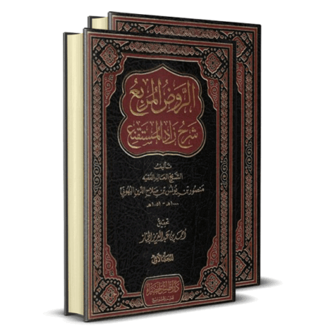 الروض المربع شرح زاد المستقنع 2/1
