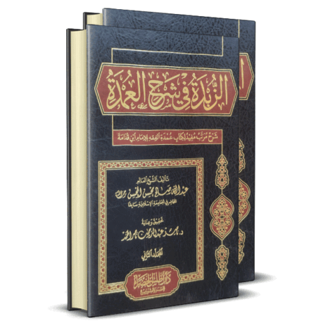 الزبدة في شرح العمدة 2/1