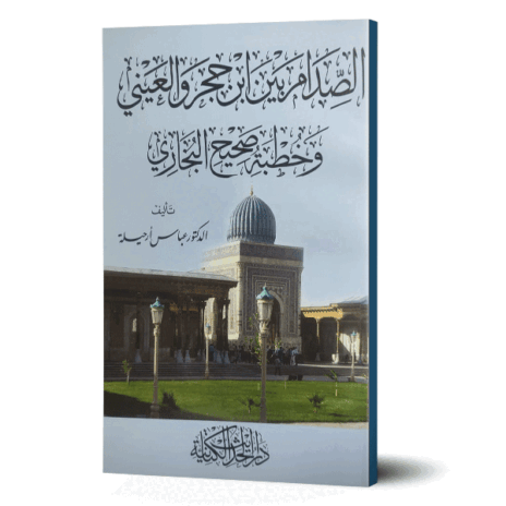 الصدام بين ابن حجر والعيني وخطبة صحيح البخاري