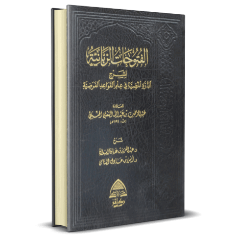 الفتوحات الربانية لشرح الدرة المضية في علم القواعد الفرضية