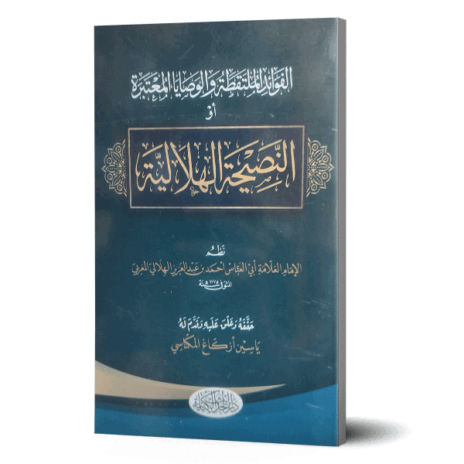 الفوائد الملتقطة والوصايا المعتبرة أو النصيحة الهلالية