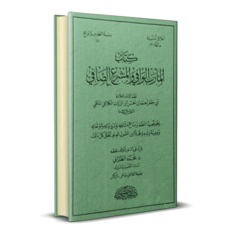 كتاب المأرب الوافي والمشرع الصافي