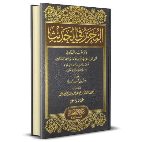 المحرر في الحديث