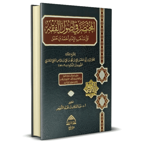 المختصر في أصول الفقه
