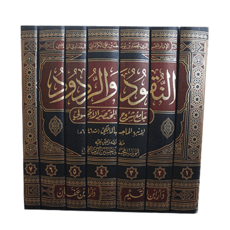 النقود والردود جامع شروح المختصر الأصولي 7/1