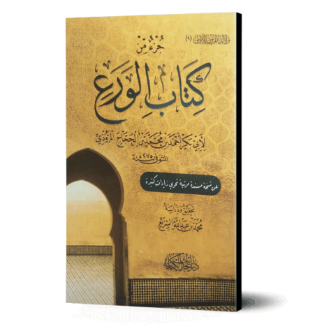 جزء من كتاب الورع