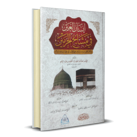 إنسان العين في مشايخ الحرمين