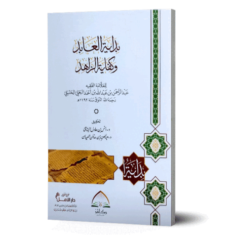 بداية العابد وكفاية الزاهد