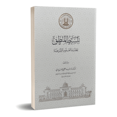 تبسيط المنطق لطلبة العلوم الشرعية