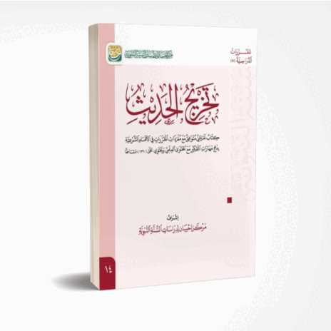 تخريج الحديث
