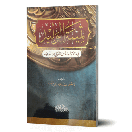 تميمة الوليد في مالا بد منه من الفروع والتوحيد