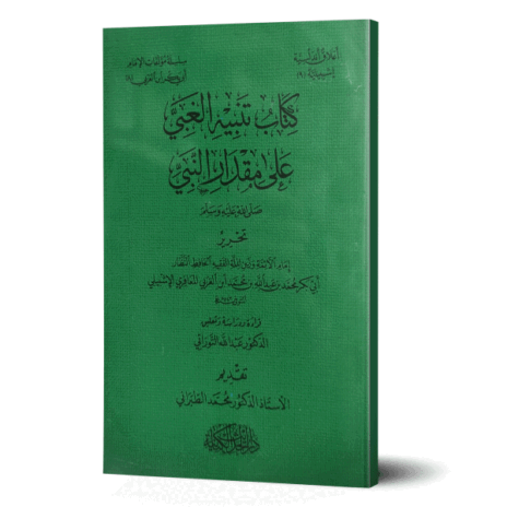 كتاب تنبيه الغبي على مقدار النبي صلى الله عليه وسلم