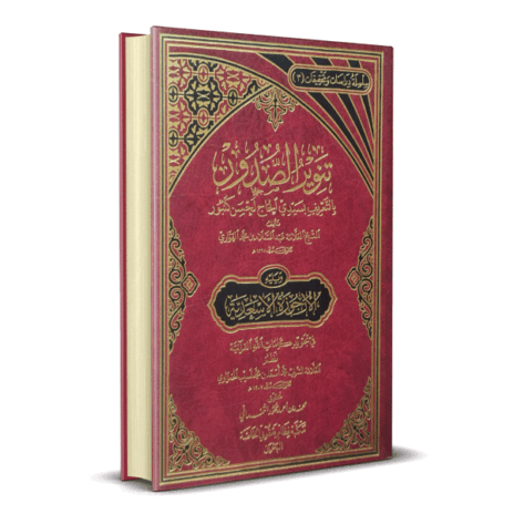 تنوير الصدور بالتعريف بسيدي الحاج لحسن كنبور ويليه الأرجوزة الأسعدية في تجويد كلمات الله القرآنية