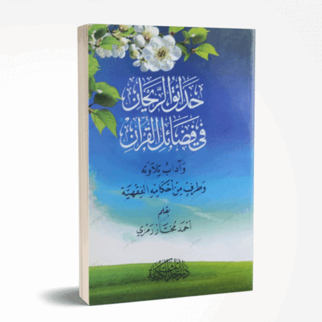 حدائق الريحان في فضائل القرآن وآداب تلاوته وطرف من أحكامه الفقهية