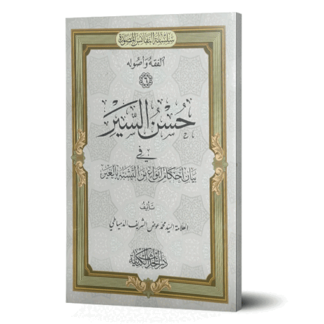 حسن السير في بيان أحكام أنواع من التشبه بالغير