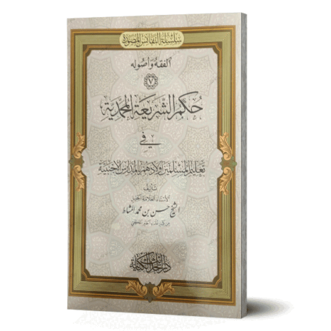 حكم الشريعة المحمدية في تعليم المسلمين أولادهم بالمدارس الأجنبية