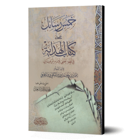خمس رسائل على كتاب الهداية في الفقه الحنفي للإمام المرغيناني