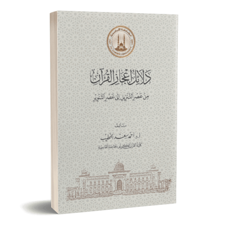دلائل إعجاز القرآن من عصر التنزيل إلى عصر التنوير
