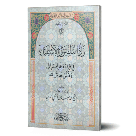 رد التلفيق والاشتباه في قراءة قوله تعالى وقلن حاش لله