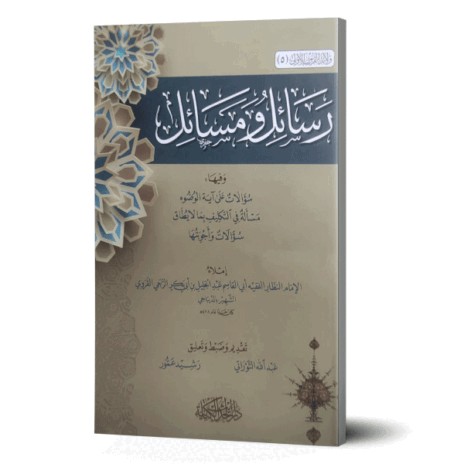 رسائل ومسائل وفيها سؤالات على آية الوضوء مسألة في التكليف بما لا يطاق سؤالات وأجوبتها
