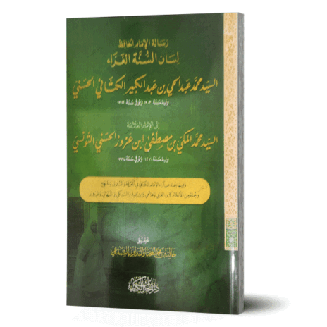 رسالة الإمام الحافظ لسان السنة الغراء السيد محمد عبد الحي بن عبد الكبير الكالاني الحسني إلى الإمام السيد محمد المكي بن مصطفى ابن عزوز الحسني التونسي