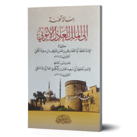 رسالة تهنئة إلى الملك العادل الأيوبي