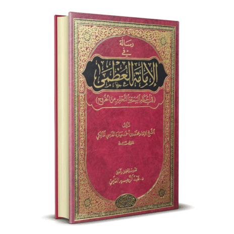 رسالة في الإمامة العظمى في أحكام البيعة والتحذير من الخروج
