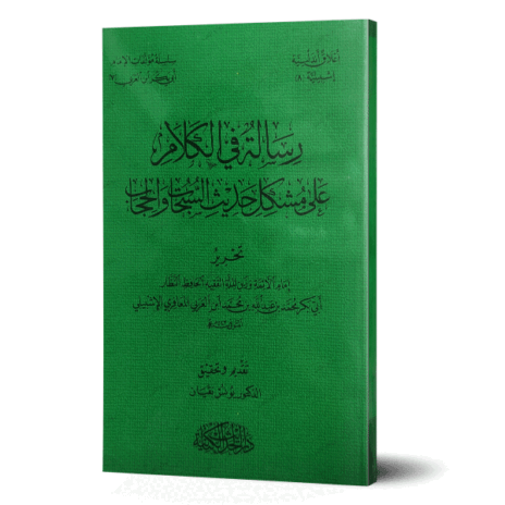رسالة في الكلام على مشكل حديث السجات والحجاب