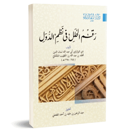 رقم الحلل في نظم الدول