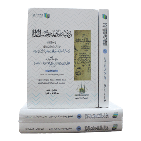 روضة الناظر وجنة المناظر 2/1