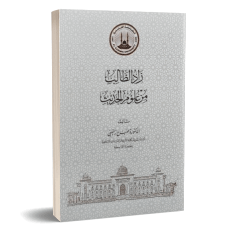 زاد الطالب من علوم الحديث
