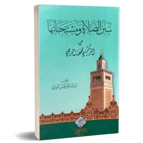سنن الصلاة ومستحباتها