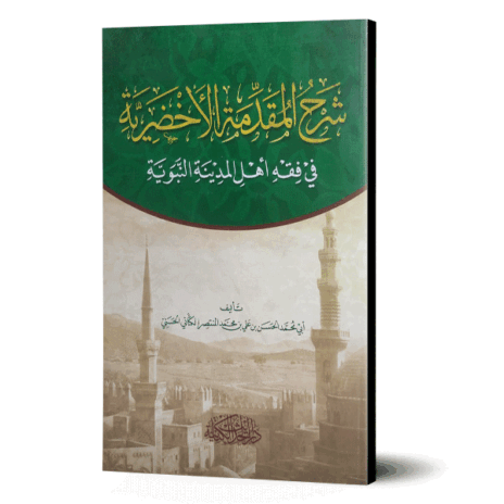 شرح المقدمة الأخضرية في فقه أهل المدينة النبوية