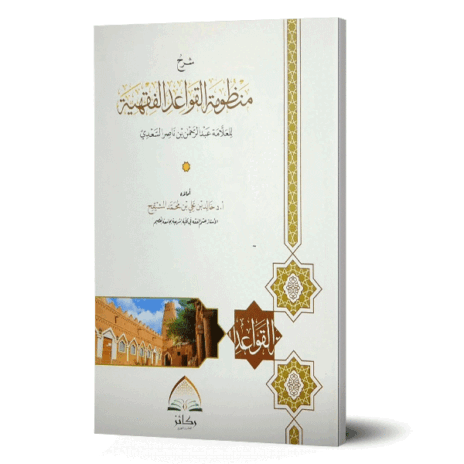 شرح منظومة القواعد الفقهية للسعدي